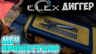 ELEX | Уникальный Меч Пришествия | Я слышу мертвых людей