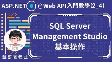 【2.事前必備知識】ASP.NET Core Web API 入門教學(2_4) - SQL Server Management Studio基本操作