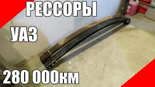 280 000 км на рессорах УАЗ Патриот подвеска реактивная тяга