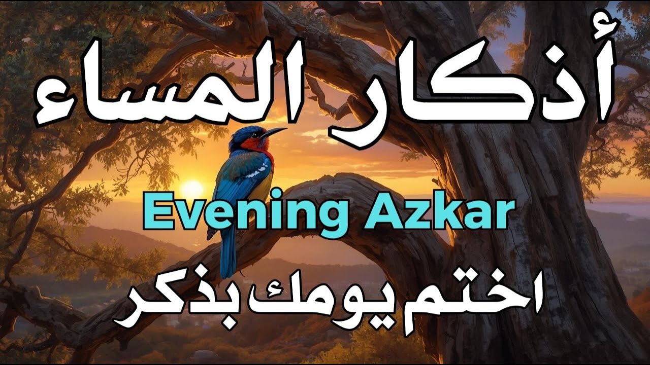 أذكار المساء بصوت القارئ علاء عقل - DZIKIR MALAM (Indonisian Translation) By Alaa Aqel