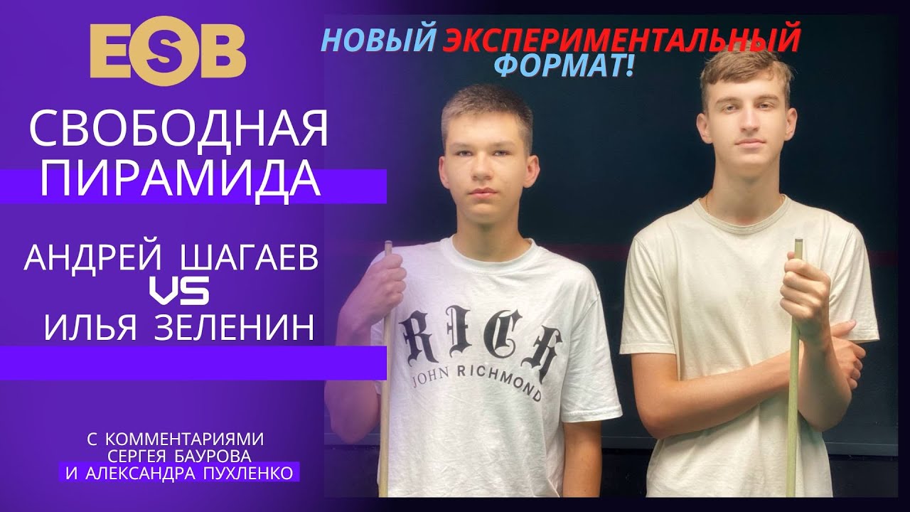 Андрей Шагаев - Илья Зеленин | Свободная пирамида по 30 минут ...