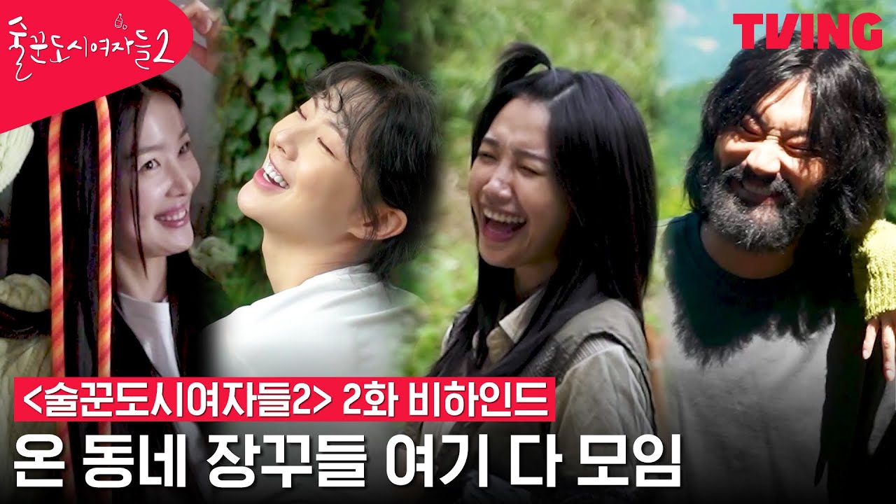 [ENG SUB] [술꾼도시여자들2] 이선빈X한선화X정은지X최시원 온 동네 장꾸들 여기 다 모임😜 | 2화 메이킹