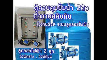 ตู้ควบคุมปั๊มน้ำ สั่งงานด้วยลูกลอยไฟฟ้าระบบ 24 V   FLOAT SWITCH  2ตัวสลับกันทำงาน  สำหรับดูดน้ำเก็บ