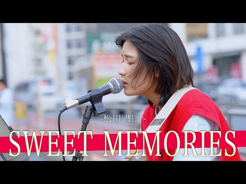 【歌詞付】音楽番組で審査員の大物女優を大号泣させた歌声がやばい!! SWEET MEMORIES / 松田 聖子【新宿路上ライブ-23.7.18】by Leina