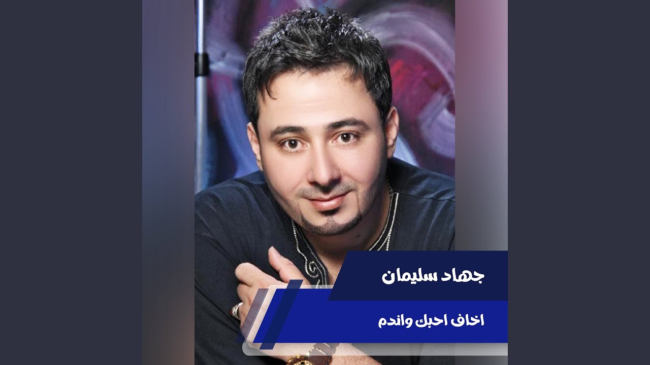 اخاف احبك واندم