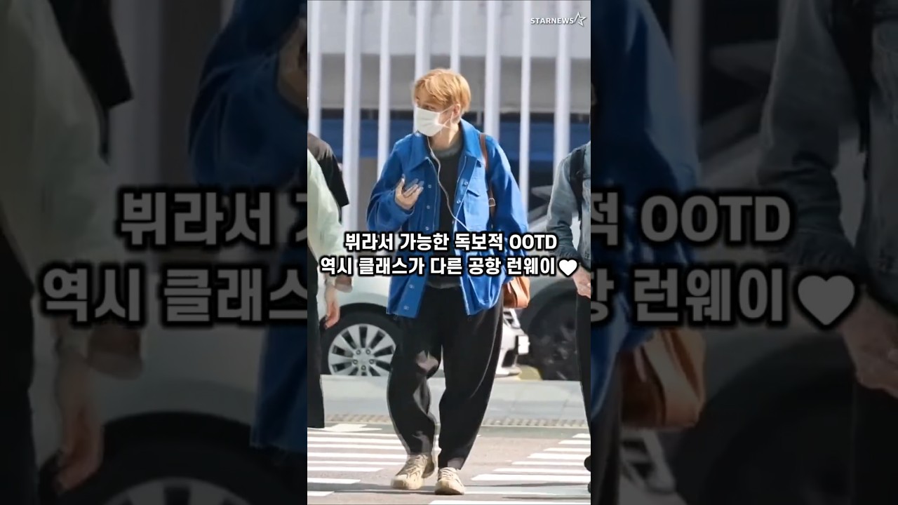 인간 블루 그 자체! 셀린느보이 뷔의 공항 OOTD 💙