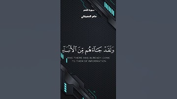 تلاوة خاشعة من سورة القمر _ من الآية(1-8) _بصوت الشيخ د.ماهر المعيقلي
