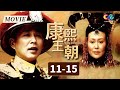 【MOVIE】陈道明狂飙演技演绎清朝康熙皇帝充满传奇的一生《康熙王朝》EP11-15【China Zone 剧乐部】