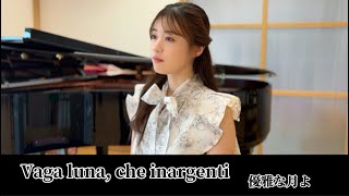 「優雅な月よ」Vaga luna,che inargenti