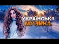 Українська музика! Улюблені хіти! 2023!