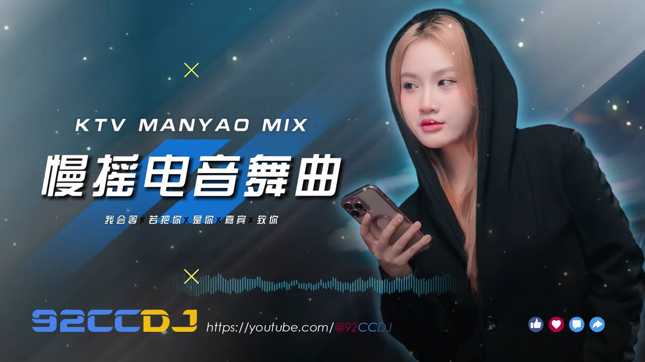 DJ Stevie SG | 2 HOURs KTV MANYAO SPECIAL 🚀 慢摇电音舞曲 ❄️『我曾用心爱着你 ✘ 我会等✘若把你✘是你✘嘉宾✘致你』 ㊣92CCDJ Release