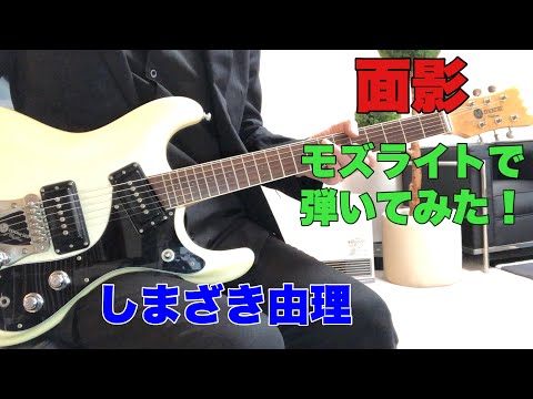 面影 しまざき由理　Gメン’75エンディングテーマ あまてらすさんのリクエストです。モズライトギターで弾いてみた！mosrite guitar instrumental