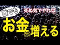 【本氣で稼ぎたいと思ってる？】お金を増やすなんて超簡単！（字幕あり）