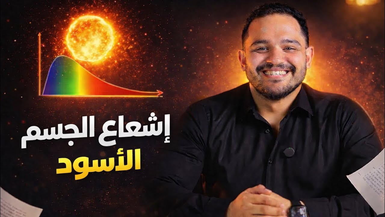 تالتة ثانوي | إشعاع الجسم الأسود | المحاضرة ١ 
