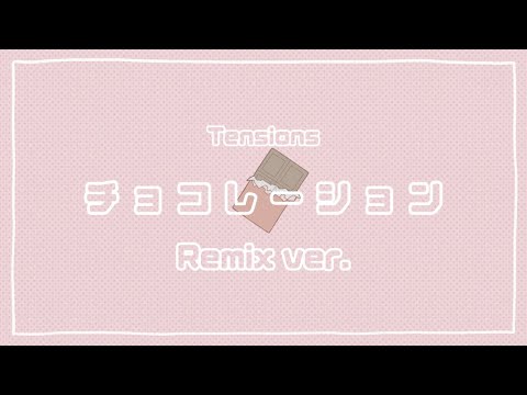 チョコレーション(Remix) / Tensions