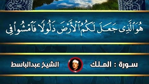 " هو الذي جعل لكم الأرض ذلولا " بصوت الشيخ عبد الباسط عبد الصمد من سورة الملك
