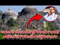 আজকে ৬ ডিসেম্বর মুর্শিদাবাদে বাবরি মসজিদের শিলান্যাস অনুষ্ঠিত হলো। #বাবরি_মসজিদ #মুর্শিদাবাদ