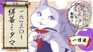【#和となれ縁結び歌枠リレー】わびさび＆わっしょいな宴！！！【#絣華ミタマ #歌枠 #Vtuber #KARAOKE】