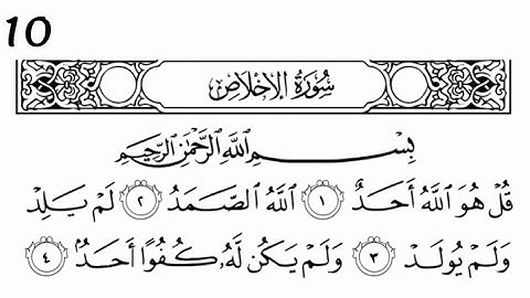 سورة الاخلاص - سعد الغامدي(قُلْ هُوَ اللَّهُ أَحَدٌ) ١٠ مرات -‎ سورة اخلاص ١٠ مرات (عشر)