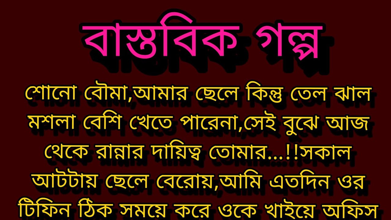 বাস্তবিক গল্প ।। Bengali audio story ।। Motivational story ।। 