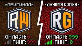 Я Сравнил REALLYWORLD и его ЛУЧШУЮ КОПИЮ в Minecraft | REALLYWORLD FUNTIME HOLYWORLD