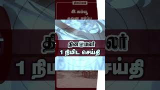 1 நிமிட செய்தி | இரவு 10 மணி | 25-12-2025 | 1 Minutes News | Dinamalar