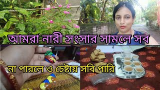 আমর নর চষট করল সব পর সসর সমল কছ কজ করল ভল লগ Bengali Vlogs Vairal Video