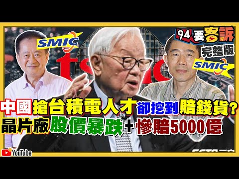 前台積電叛將蔣尚義梁孟松臥底搞垮中國半導體？張忠謀曹興誠20年後同台握手再創台灣矽盾高峰！川普確定下台…派艦隊停泊台灣？澳洲煤大量賣中國因為在抓貪官？【94要客訴】2020.12.15