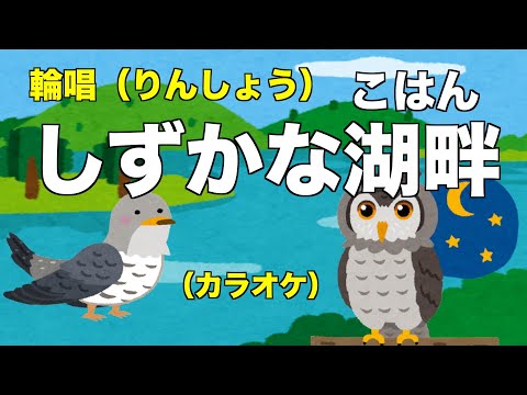 しずかな湖畔（カラオケ）