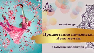 2-я часть ОНЛАЙН КУРСА “ПРОЦВЕТАНИЕ ПО - ЖЕНСКИ - ТВОЕ ДЕЛО МЕЧТЫ” с Татьяной Боддингтон. 2-я часть ОНЛАЙН КУРСА “ПРОЦВЕТАНИЕ ПО - ЖЕНСКИ - ТВОЕ ДЕЛО МЕЧТЫ” с Татьяной Боддингтон.