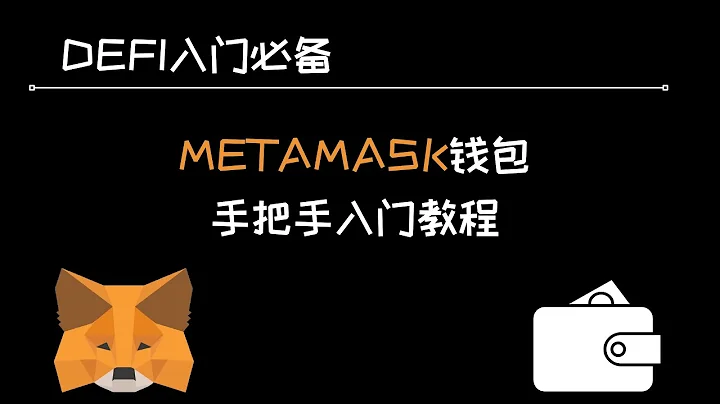 币须说 |【DEFI入门】从零开始手把手教你如何使用Metamask小狐狸钱包，添加币安智能链，钱包充值和转账全教程 - 天天要闻