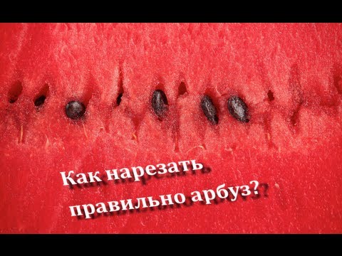 Как нарезать арбуз правильно? По-американски: быстро и красиво!
