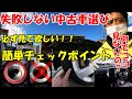 必見！！失敗しない中古車選び〜なぜかお客さんが見ない大事なチェックポイント！！