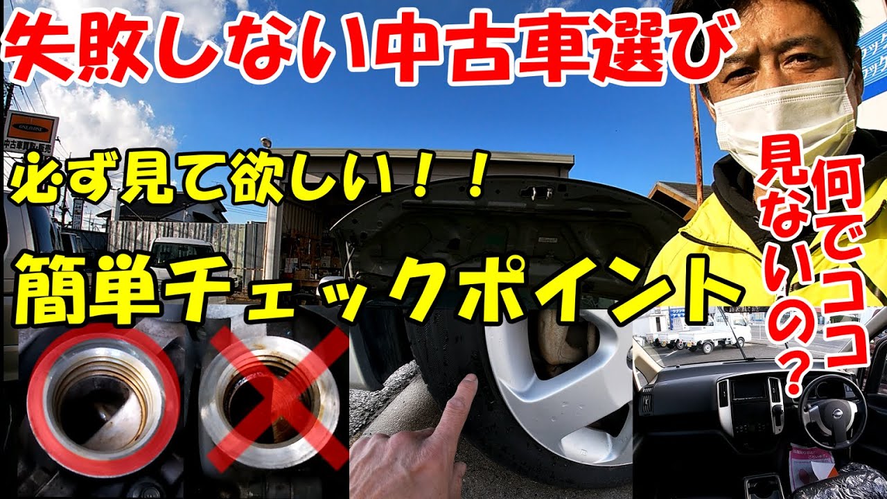 必見 失敗しない中古車選び なぜかお客さんが見ない大事なチェックポイント Youtube