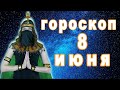 Гороскоп на сегодня завтра 8 июня рак лев дева рыбы знак овен телец близнецы козерог скорпион водоле