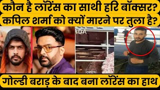 Kapil Sharma क जन क पछ हथ ध कर पड लरस क सथ गगसटर Hari Boxer कन ह ? Hari Boxer