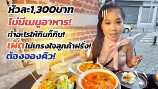 ร้านอาหารไทยในเบลเยี่ยม ที่ลูกค้าฝรั่งต้องง้อเชฟไทย