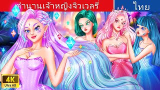 ตำนานเจ้าหญิงจิวเวลรี่ | Legend Of The Jewelry Princess in Thai | @WoaThailandFairyTales