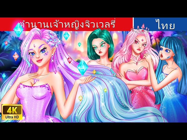 ตำนานเจ้าหญิงจิวเวลรี่ | Legend Of The Jewelry Princess in Thai | @WoaThailandFairyTales class=