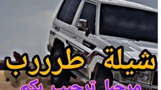 شيلة الا مرحبا بكم - طرب جديد صعده روووعه 2020