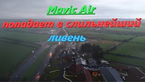 MAVIC Air попадает при возвращении в сильный ливень.