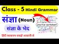 Class 5 Sangya Hindi Grammar | Sangya Ke Bhed Class 5 | Hindi Vyakaran | Class 5 Hindi Grammar