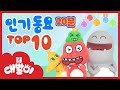 대발이TV 최고 인기 동요 TOP 10 | 동요 모음 20분 | 공룡 대발이