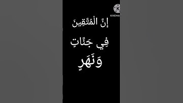 (إِنَّ الْمُتَّقِينَ فِي جَنَّاتٍ وَنَهَرٍ ) سورة القمر/علي جابر
