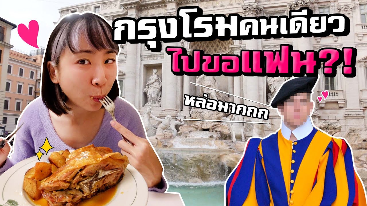 ‘กรุงโรม’ คนเดียว ไปขอแฟน?! | 24 Hours in Rome Alone
