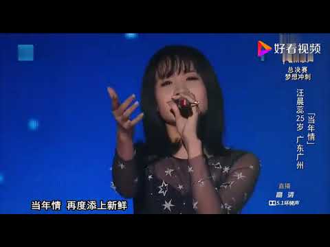 《当年情》 都说[汪晨蕊] 凭这首歌曲能拿到冠军从那英表情就能看出
