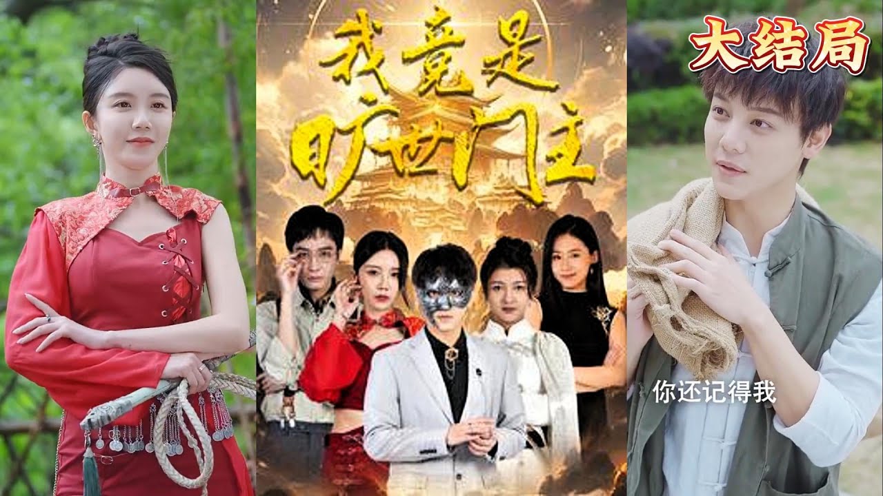 重生为旷世门主的都市冒险