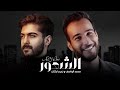      3 محمد الواصف وزعيم اركان الشعور اوديو 2024
