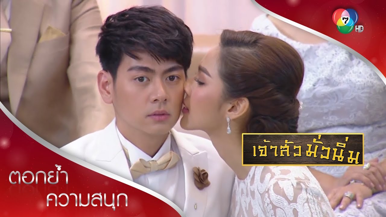 งานแต่งพรตกับแนท เฟื่องสติแตกตบแหลก! | ตอกย้ำความสนุก เจ้าสัวมั่วนิ่ม EP.13 | Ch7HD