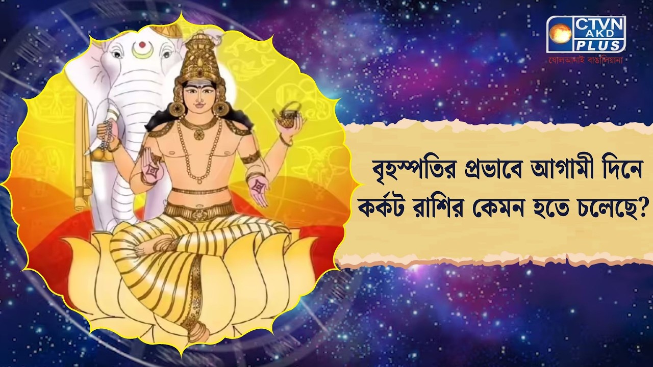 বৃহস্পতির প্রভাবে আগামী দিনে কর্কট রাশির কেমন হতে চলেছে। Astrology